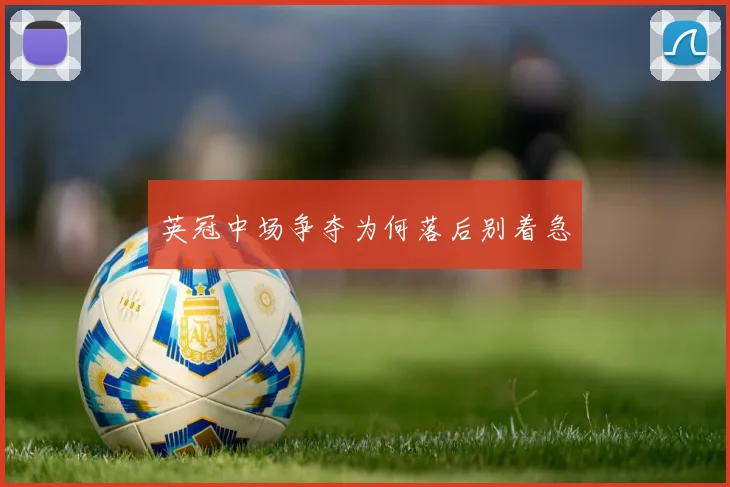 英冠中场争夺为何落后别着急