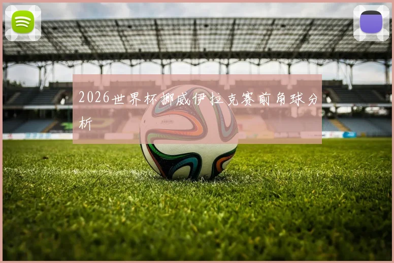 2026世界杯挪威伊拉克赛前角球分析