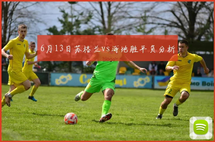 6月13日苏格兰vs海地胜平负分析