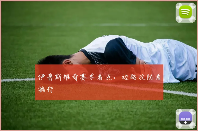 伊普斯维奇赛季看点，边路攻防看执行