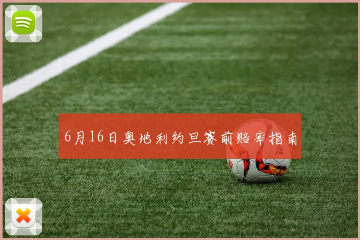 6月16日奥地利约旦赛前赔率指南